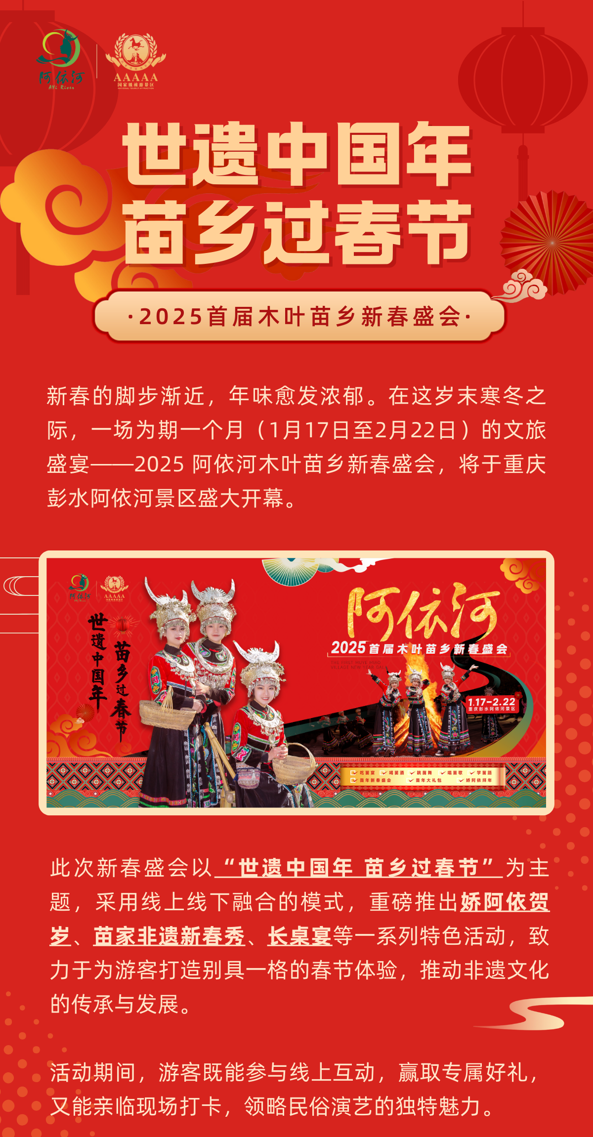 2025阿依河木叶苗乡新春盛会即将启幕，邀您畅享文旅狂欢