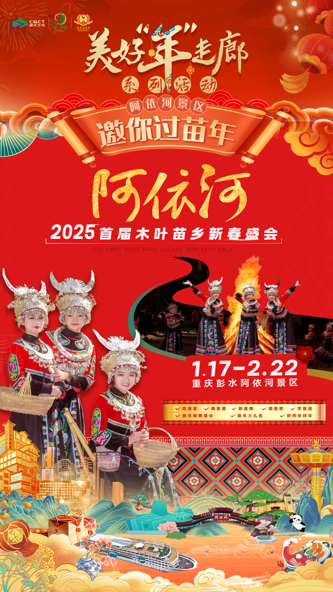 #2025重庆文旅集团陪你过美好年