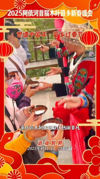 春节新玩法！2025彭水阿依河首届木叶苗乡新春盛会，1月17日-2月22日等你来嗨！