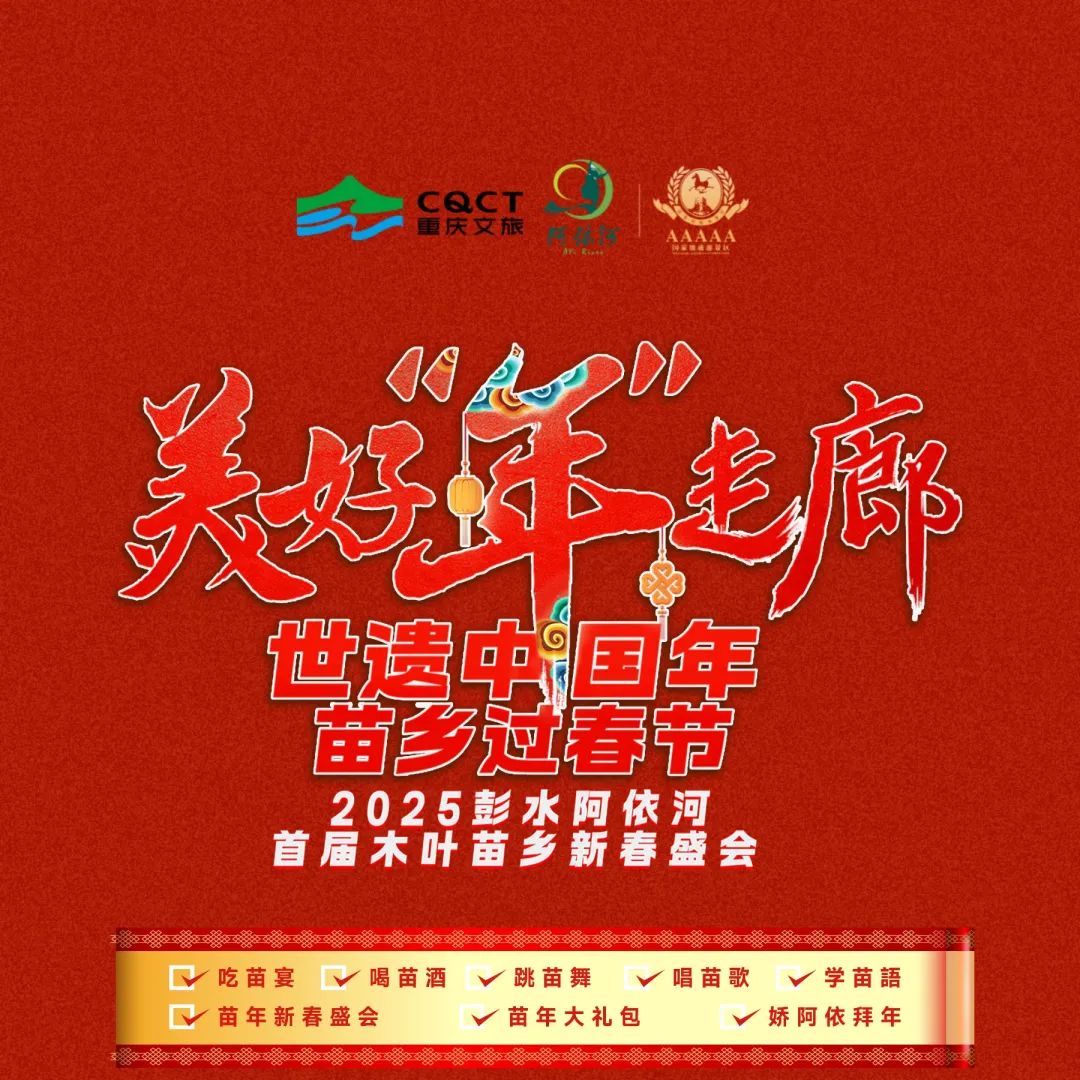 吃苗宴，唱苗歌，2025彭水阿依河木叶苗乡新春盛会好热闹！