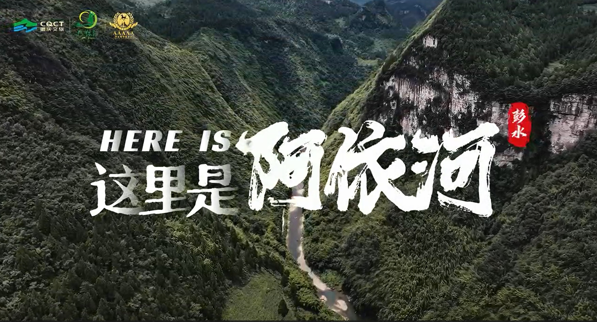 【与娇阿依一起相约阿依河】 娇阿依们盛装迎接，竹竿舞跳起来，山歌唱起来，篝火燃起来，带你感受非遗文化的独特魅力！   快来阿依河，与山水共舞，与文化共鸣！   #阿依河景区 #非遗娇阿依 重庆文旅集团 #彭水文旅
