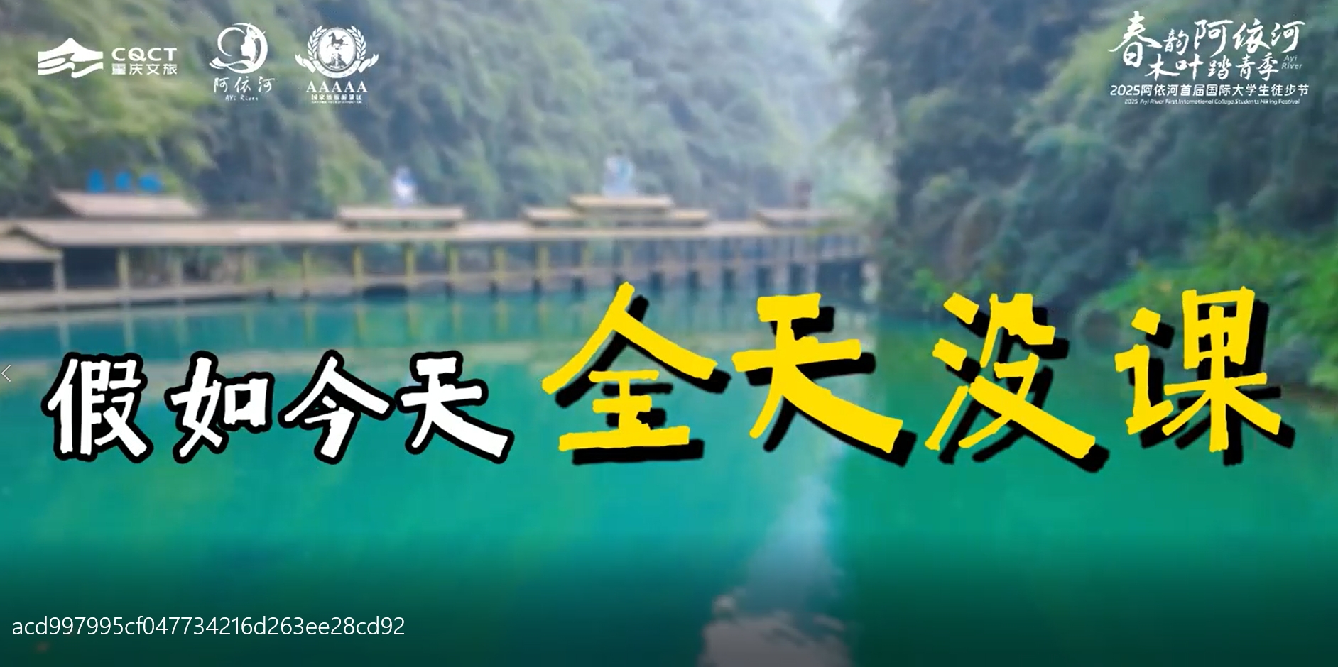 #春韵阿依河寻访娇阿依 3月29日，2025阿依河首届国际大学生徒步节赏春光趣踏青 品拦门酒跳竹竿舞竹筏放歌与娇阿依相约阿依河不见不散！！