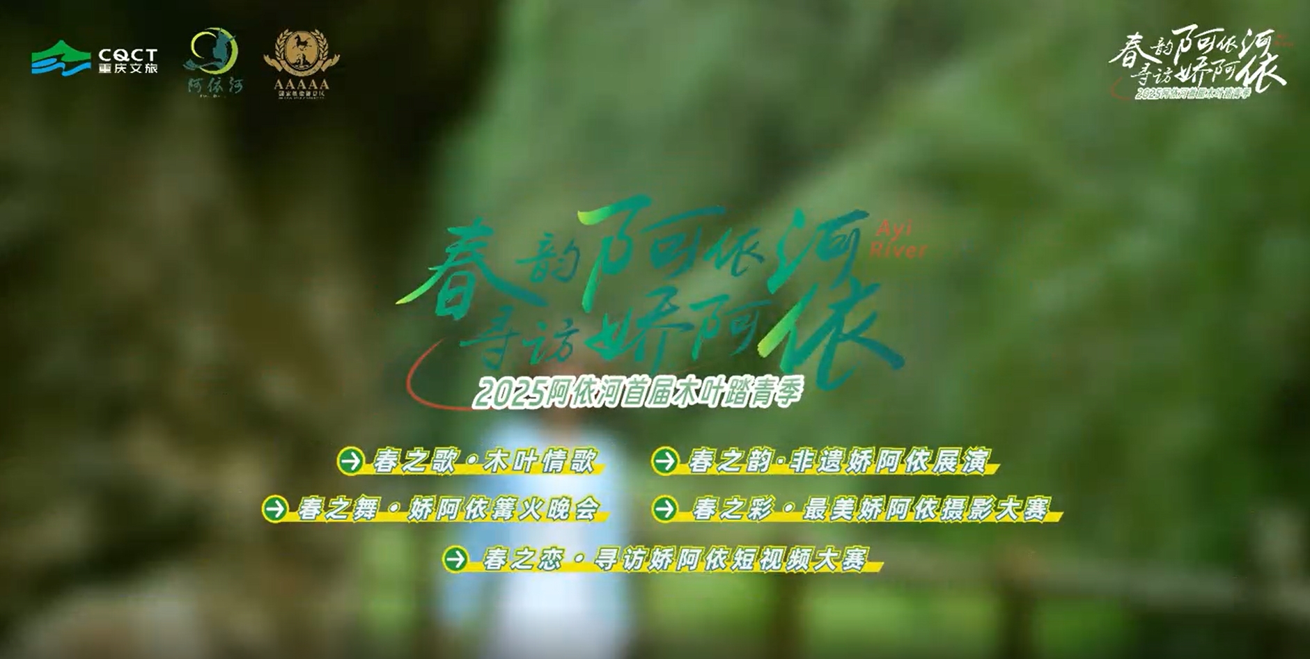 木叶踏青季，等你来阿依河！拦门酒的清香，竹竿舞的律动，木叶情歌的悦耳，娇阿依会在这个春天里，领着你重写人与山河的相遇！#春韵阿依河寻访娇阿依 #2025阿依河首届木叶踏青季 #非遗娇阿依 #彭水文旅 @重庆文旅集团