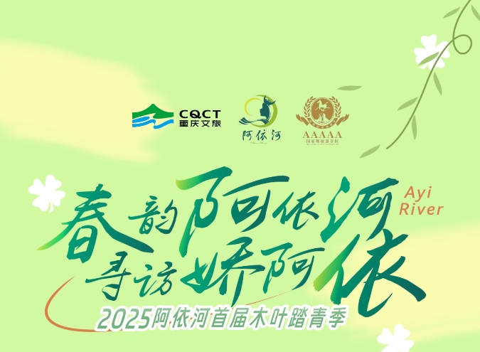 春韵阿依河 寻访娇阿依，2025阿依河首届木叶踏青季盛大开幕！