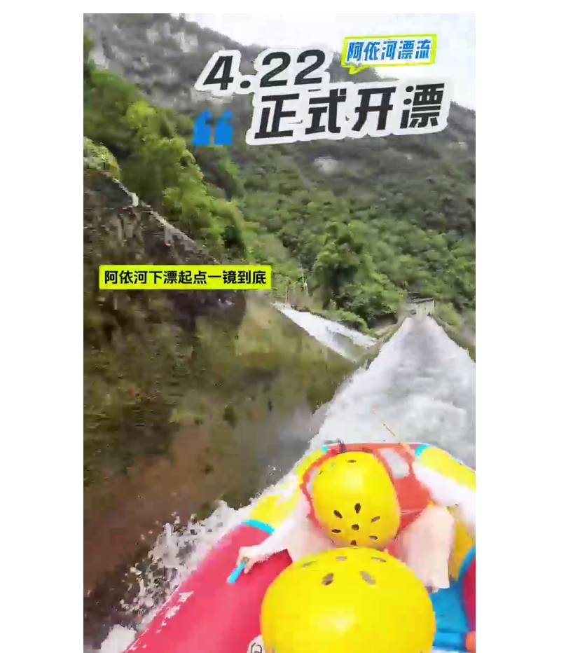 4月22日，水流已就位，就缺一个你！#阿依河漂流#阿依河开漂啦