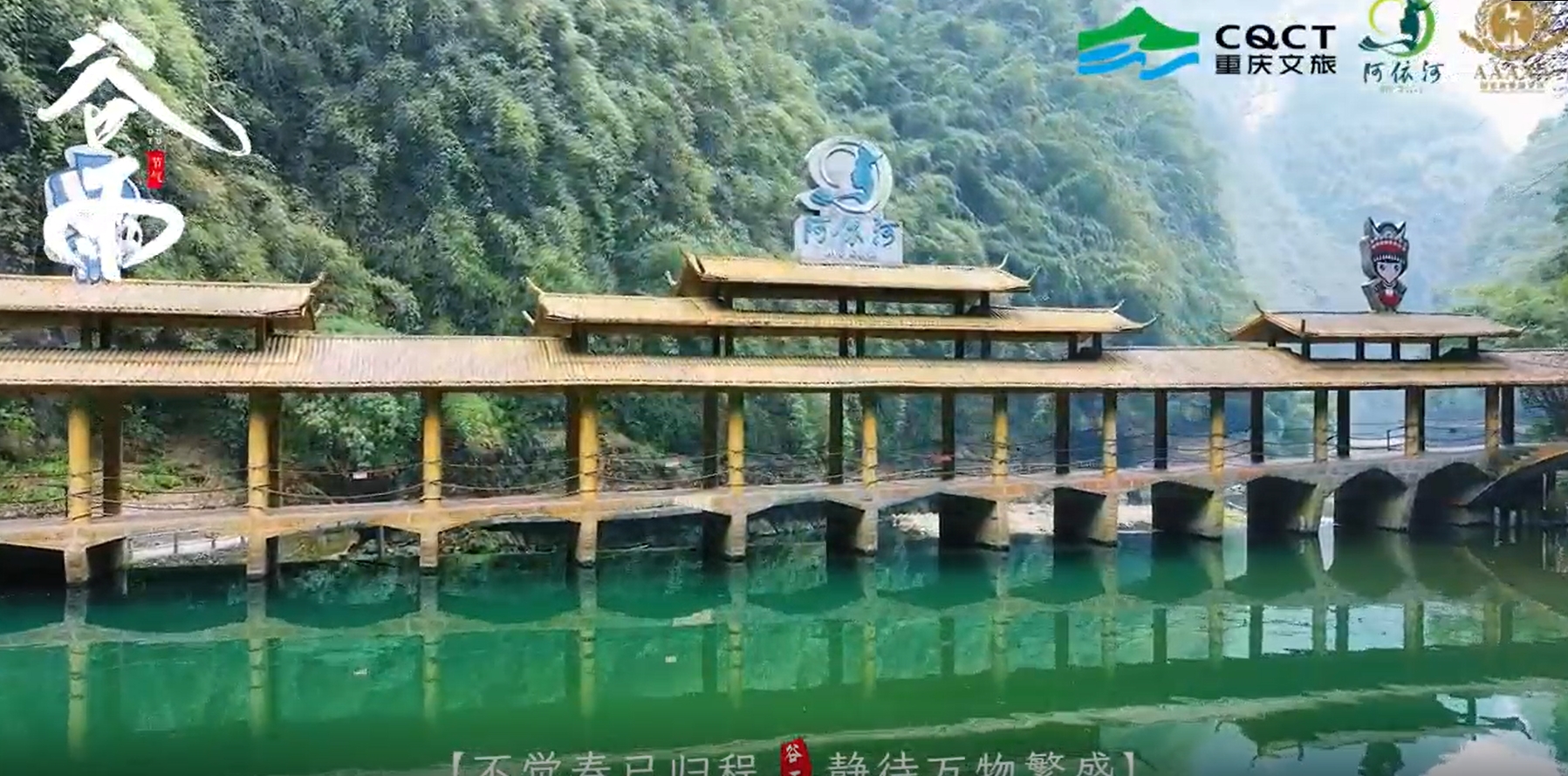 ┌ 谷雨时节╔谷╗雨生百谷  润桑田  ╚雨╝谷雨踏青 赏春景美 └   ----阿依河景区----
