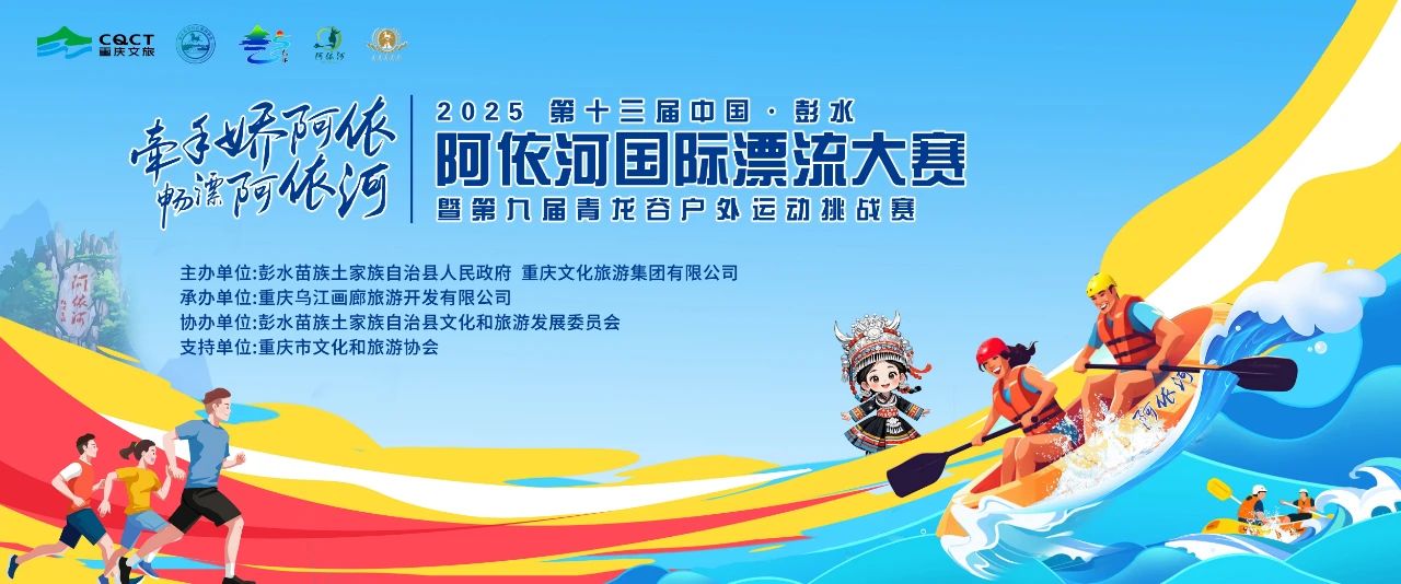 2025阿依河国际漂流大赛 |攻略抢先看