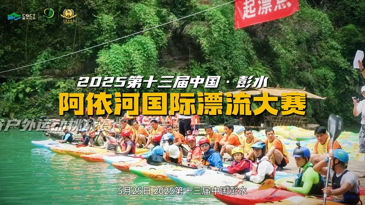 2025第十三届中国・彭水阿依河国际漂流大赛暨第九届青龙谷户外运动挑战赛，火热启航一场漂流+徒步的双重挑战，等你开启#2025阿依河国际漂流大赛 #阿依河漂流 #阿依河景区