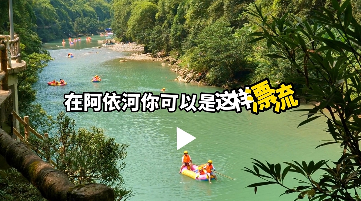 踮起脚尖，浪尖起舞！#阿依河漂流 #非遗娇阿依 #阿依河景区@重庆文旅集团