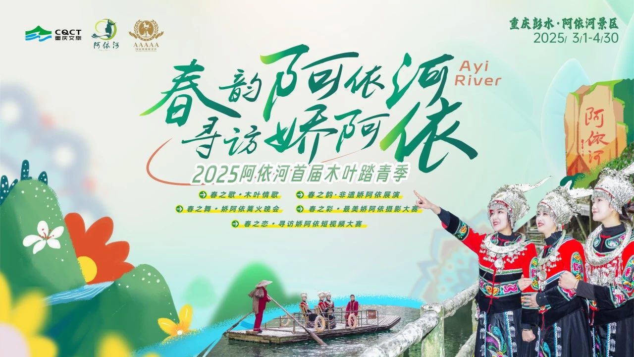非遗娇阿依再掀热潮！2025阿依河首届木叶踏青季圆满收官，文旅融合谱写春日华章