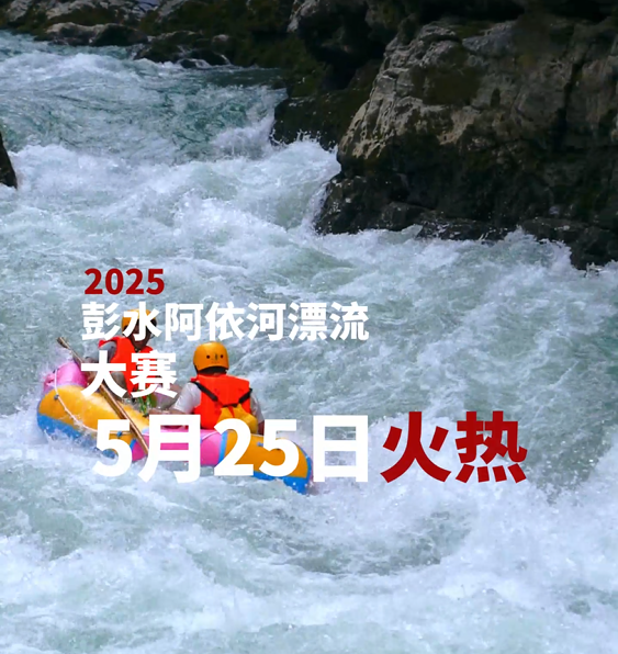 2025阿依河漂流大赛，5月25日火热开赛~