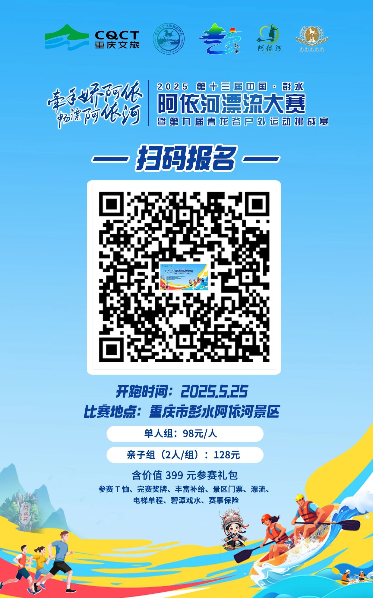 2025第十三届中国彭水阿依河漂流大赛 | 火热报名进行中