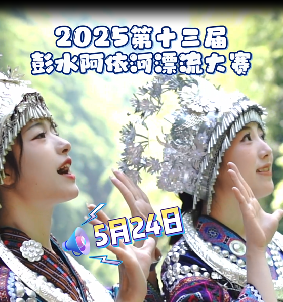 这个周末，阿依河承包你的双倍快乐！体验漂流乐趣，感受赛事激情，就差你了~#阿依河漂流#非遗娇阿依#阿依河景区