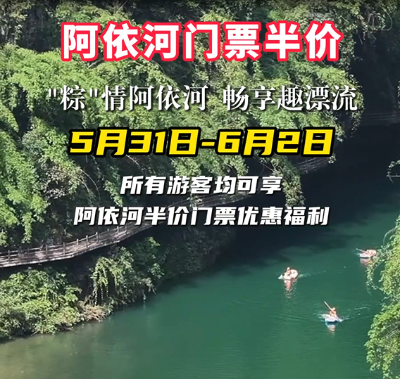阿依河端午&儿童节“门票半价”啦！包粽子、玩漂流...5月31-6月2日阿依河与你“粽”享欢乐，不见不散！#阿依河景区#阿依河漂流#非遗娇阿依