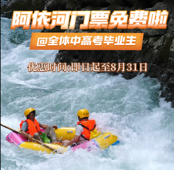 @全体中高考生，阿依河免门票啦！#阿依河漂流 #非遗娇阿依 #阿依河景区