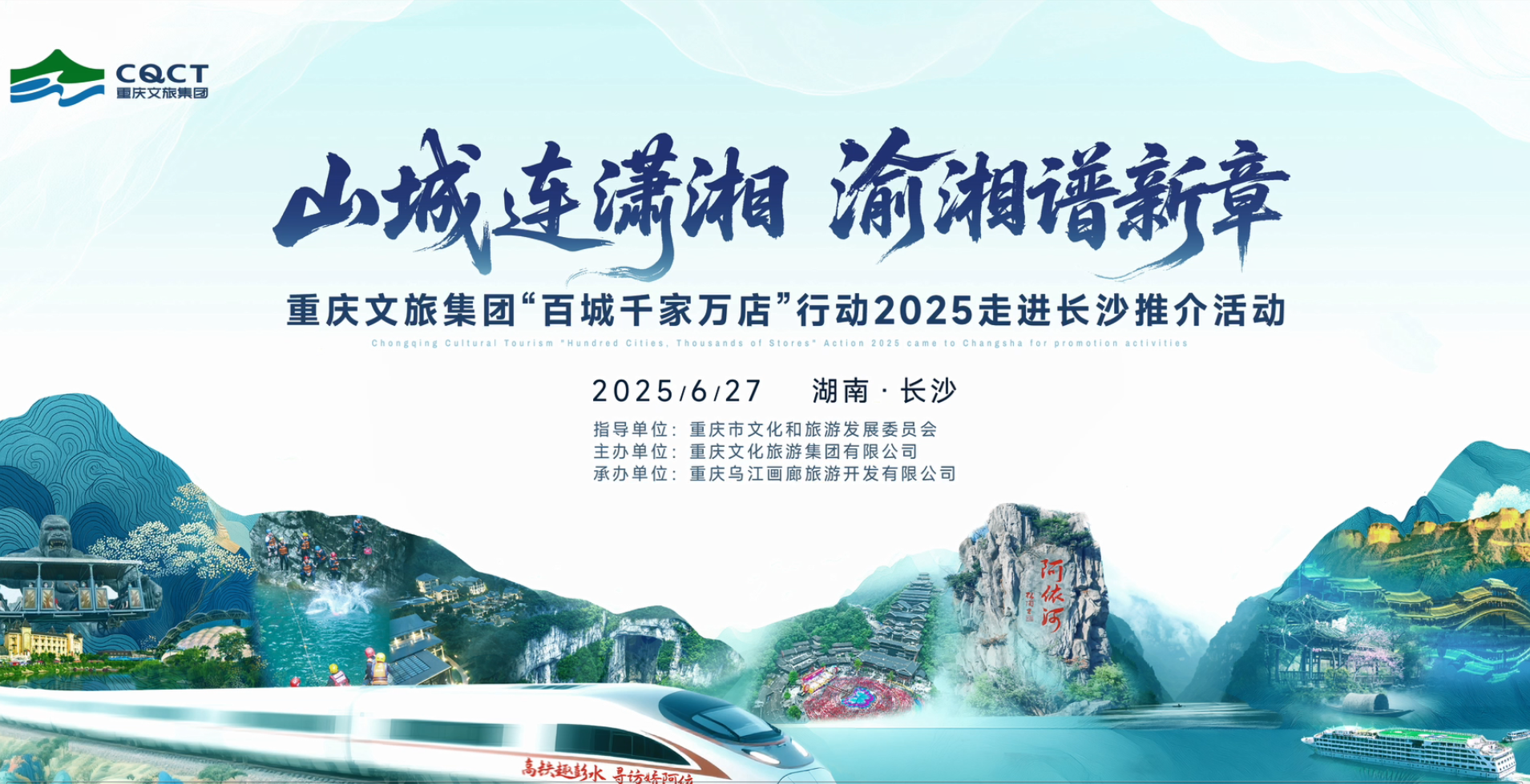 “山城连潇湘・渝湘谱新章”重庆文旅集团“百城千家万店”行动2025走进长沙推介会圆满收官！#高铁趣彭水寻访娇阿依 #重庆文旅集团 #非遗娇阿依