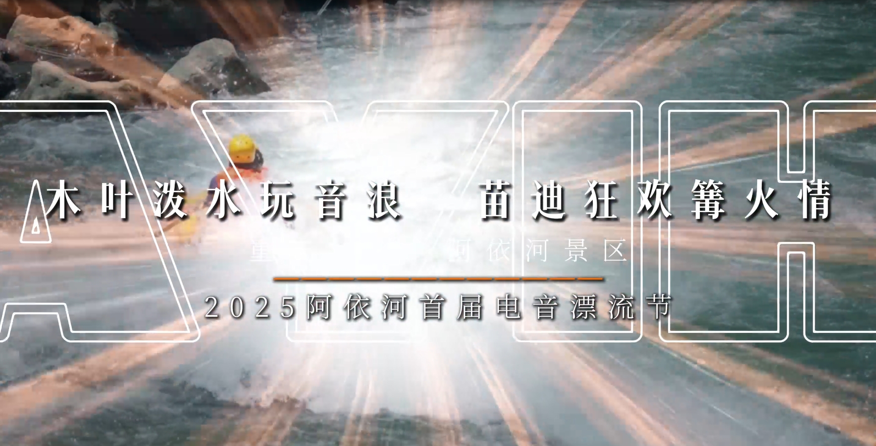 娇阿依水枪邀战，秒启清凉模式！苗迪派对 DJ 狂嗨，湿身狂欢超带感#阿依河漂流 #非遗娇阿依 #阿依河电音漂流节