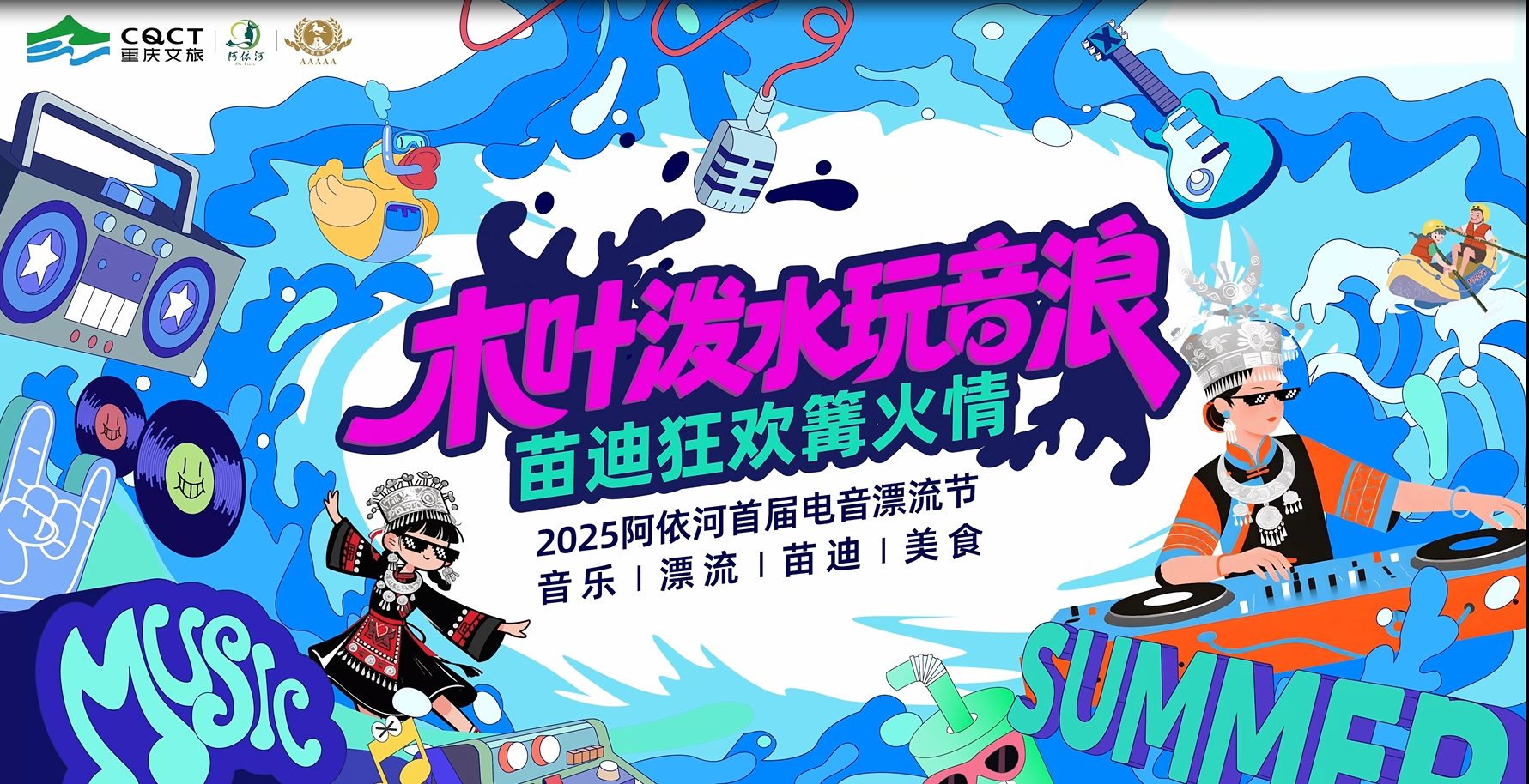 2025阿依河首届电音漂流节 高光亮点攻略：氛围持续炸场：DJ+MC随时空降水战区，苗迪狂欢篝火情+木叶泼水玩音浪惊喜连击 沉浸式戏水体验：穿越激情漂流，解锁小小漂流家，全家共享盛夏清凉