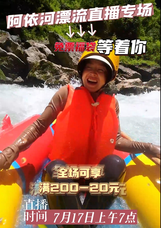 闹钟定好！后天17日早上7点锁定阿依河景区直播间，全场满200-20，还有免票福袋限时发放！#夏日出逃好去处#直播预告#阿依河漂流