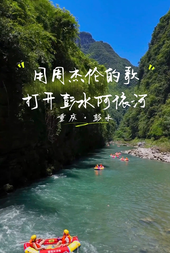 用杰伦的《粉色海洋》打开阿依河漂流~浓浓的夏日清凉感，适配度满分！#阿依河漂流 #周杰伦真抖音号出现了#周杰伦#阿依河景区