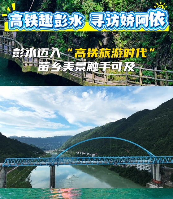彭水迈入“高铁旅游时代” 苗乡美景触手可及！@彭水文旅 #彭水西站 #阿依河漂流 #阿依河景区