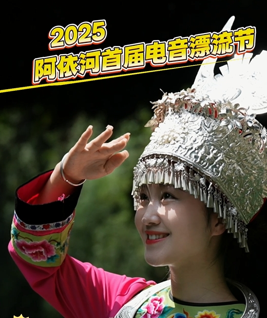 2025阿依河首届电音漂流节，漂流解暑气  泼水透心凉  阿妹蹦苗迪  阿哥来打碟 这个夏天～电力蓄满  继续嗨！#非遗娇阿依#阿依河漂流#阿依河电音漂流节