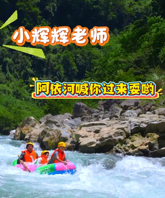 小辉辉老师，阿依河漂流耍水超巴适，苗迪蹦起更带劲，快来这儿凉快耍起走哦！#重庆小辉辉#夏日出逃指南 #阿依河电音漂流节 #阿依河漂流