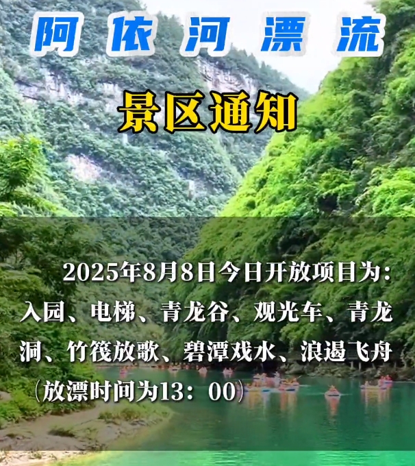 2025年8月8日阿依河景区漂流项目通知