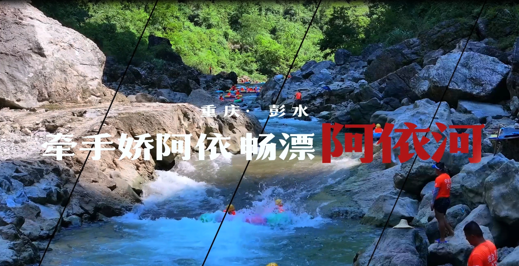 来阿依河漂流，压力全泼没！浪花里疯玩超爽！#夏日出逃指南 #很哇塞的周末#夏日出逃好去处#重庆人玩水已经进化成这样了#阿依河漂流