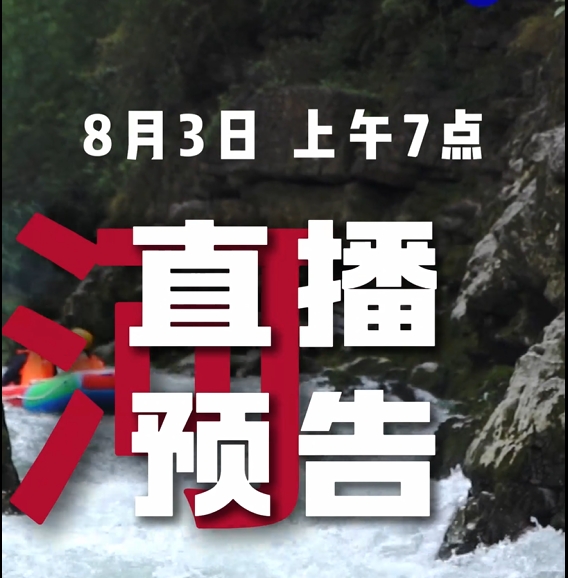 今夏阿依河最后一场专场福利直播，满满惊喜好价！8月3日（周天）上午7点就等你啦~#夏日出逃指南 #很哇塞的周末#夏日出逃好去处#重庆人玩水已经进化成这样了#阿依河漂流