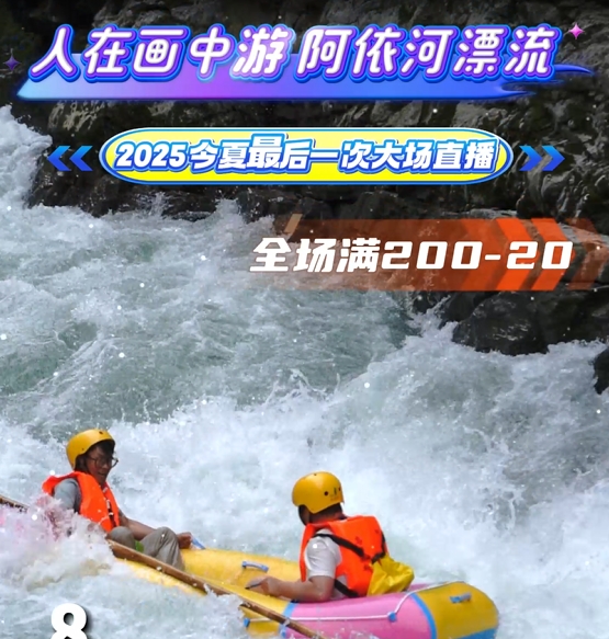 明天上午7点，别错过阿依河今夏最后一次专场福利直播哟！全场满200-20，还有各种福利套票随便抢！#夏日出逃指南 #很哇塞的周末#夏日出逃好去处#重庆人玩水已经进化成这样了#阿依河漂流