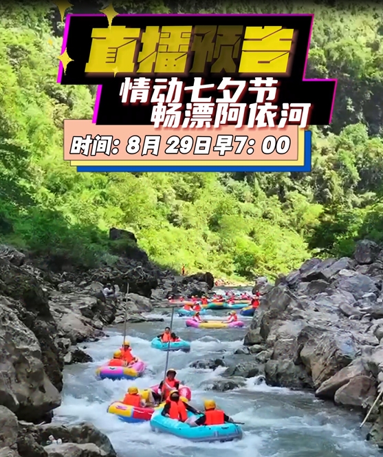 七夕想玩点不一样？29日（明天）上午7点阿依河直播 满 200减20，全程漂+美景，和 TA 解锁甜蜜时光#阿依河漂流#抖音生活心动一夏#抖音心动上新日#再不去玩暑期就结束了