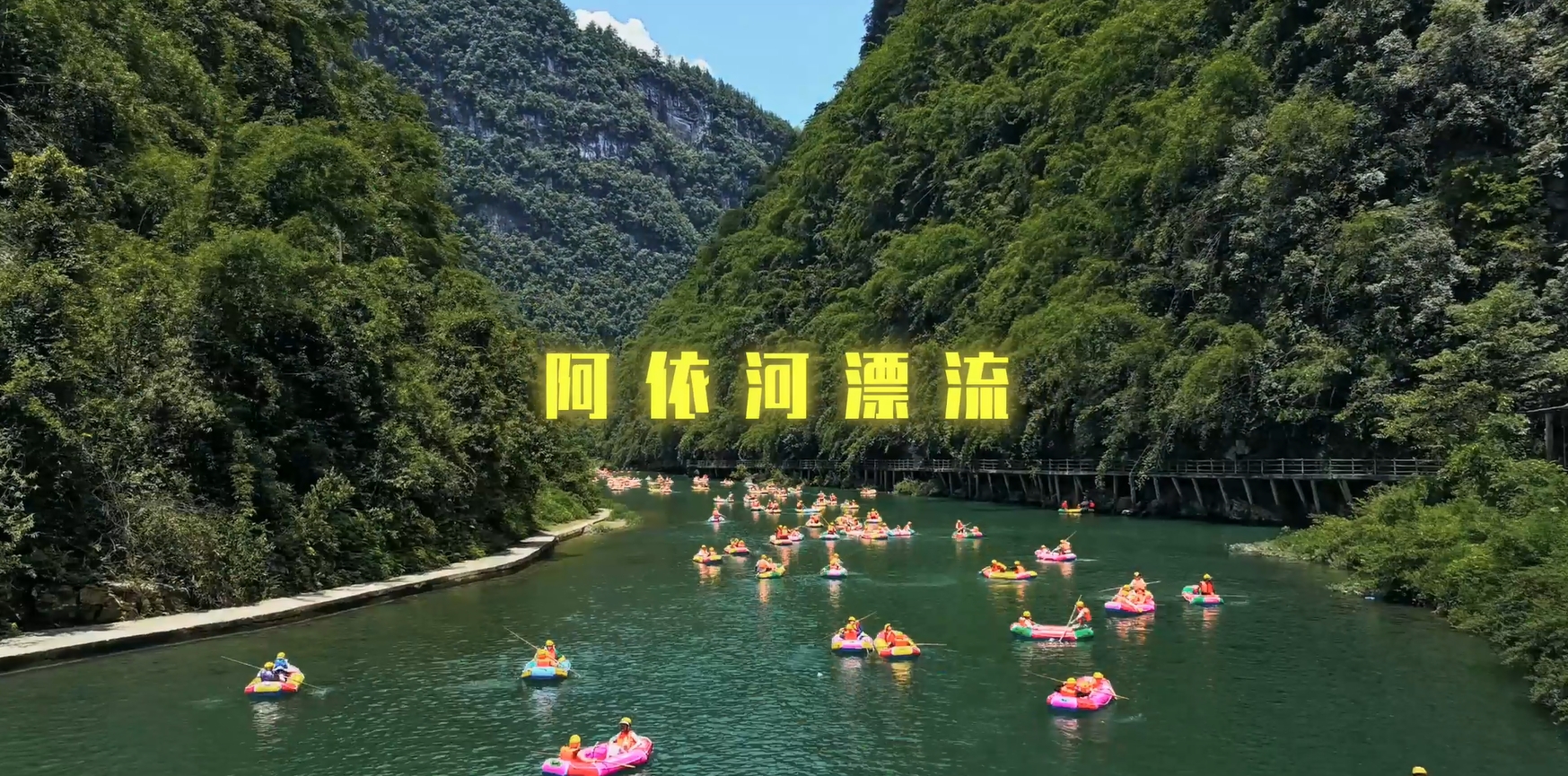 相信夏季漂流才是最佳的解暑方式~~~#阿依河漂流 #夏日出逃指南 #夏日出逃好去处#重庆人玩水已经进化成这样了