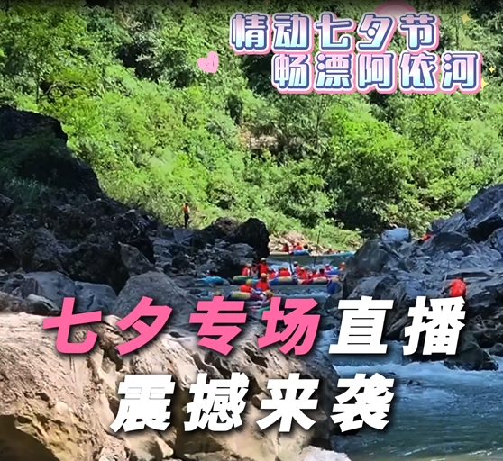 29日（后天）上午7点！阿依河七夕直播 全场满 200 减 20，可享漂流体验，和 TA 赴浪漫之约#阿依河漂流#抖音生活心动一夏#抖音心动上新日#再不去玩暑期就结束了