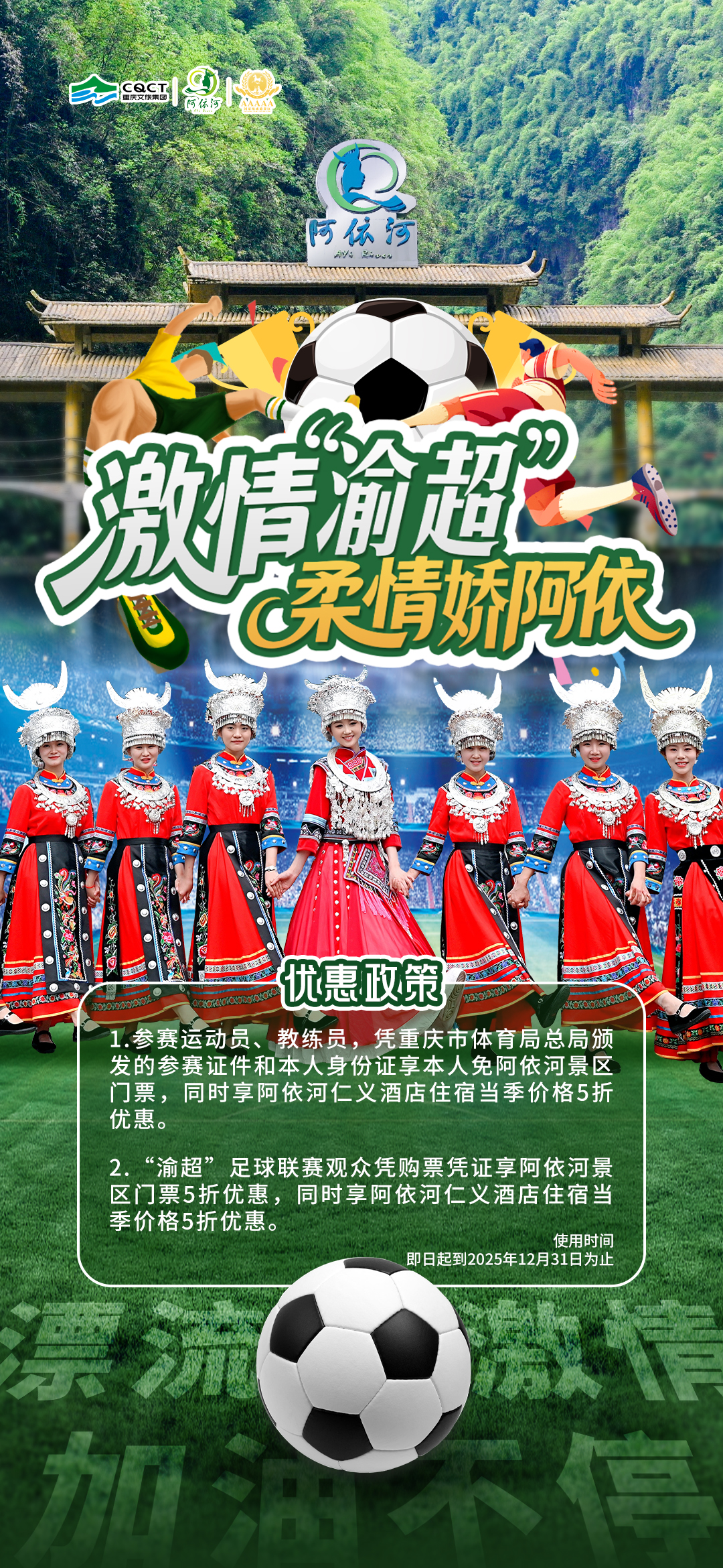 激情”渝超“，柔情娇阿依，双倍优惠，双倍快乐！即日起至2025年底，邀您共赴激情与柔情的邂逅。#渝超#渝超联赛#阿依河景区#足球#娇阿依