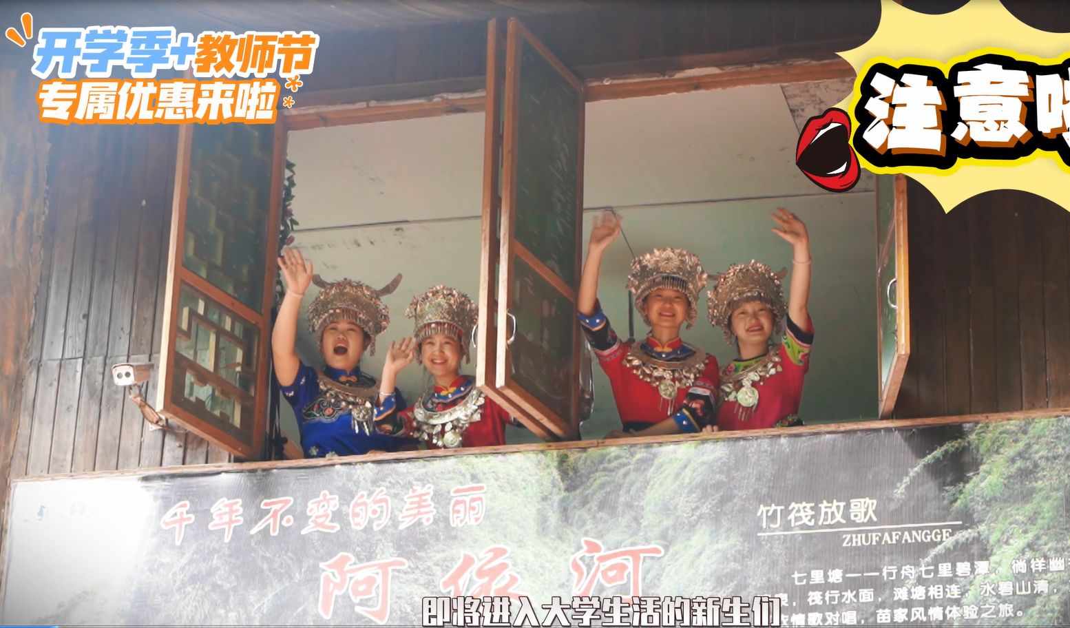 开学季 + 教师节，阿依河给学生、老师的专属优惠来啦！亲子时光、教师节的放松之旅，都能在这儿安排明白～快 @想一起去的人把~#教师节#阿依河景区#开学季