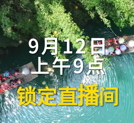 倒计时 2 天  9 月 12 日上午 9 点锁定阿依河直播，满减福利大放送，超值优惠等你抢～#阿依河景区#阿依河漂流#抖音心动上新日#秋日放风指南#直播预告