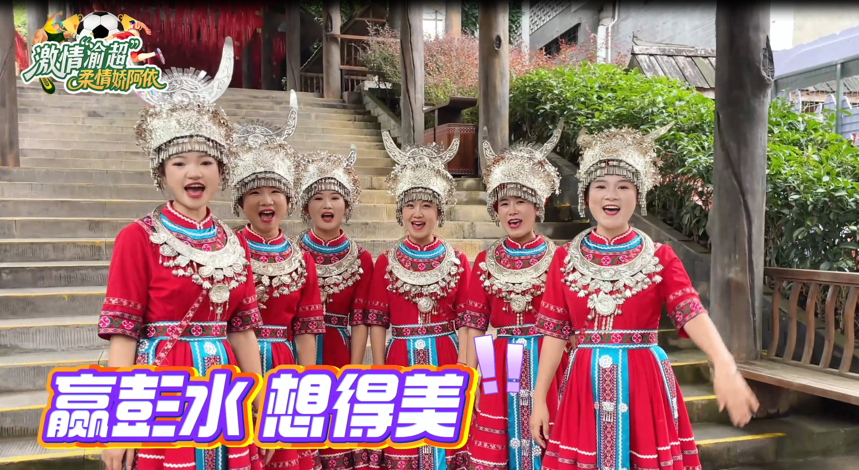 渝超开战！和娇阿依们一起为绿茵猛将呐喊，“渝超雄起”冲呀！#渝超#渝超联赛#阿依河景区#足球#娇阿依