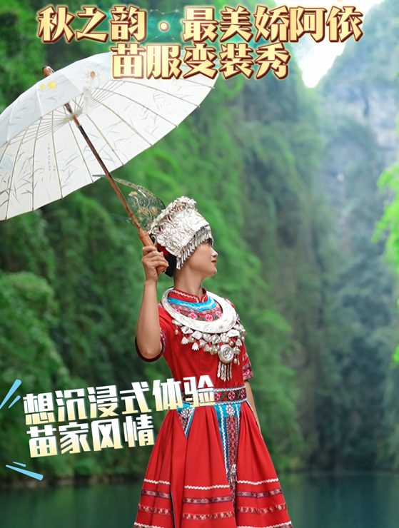 “秋之韵·最美娇阿依苗服变装秀”开启！ 拍苗服视频/图文，带话题@阿依河景区 点赞破100抢周冠→享门票+项目+住宿全免！ 银饰轻摇，等你来撩 #阿依河#娇阿依#苗服银饰扮苗妹儿妹#最美娇阿依苗服变装秀