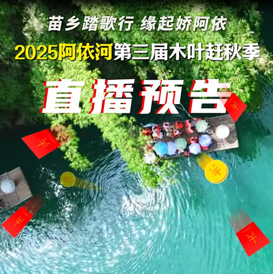 明天上午9点锁定阿依河直播间，满减福利大放送，超值优惠等你抢～#阿依河景区#秋日放风指南#直播预告#国庆假期开启倒计时了 #国庆我就要尽兴玩