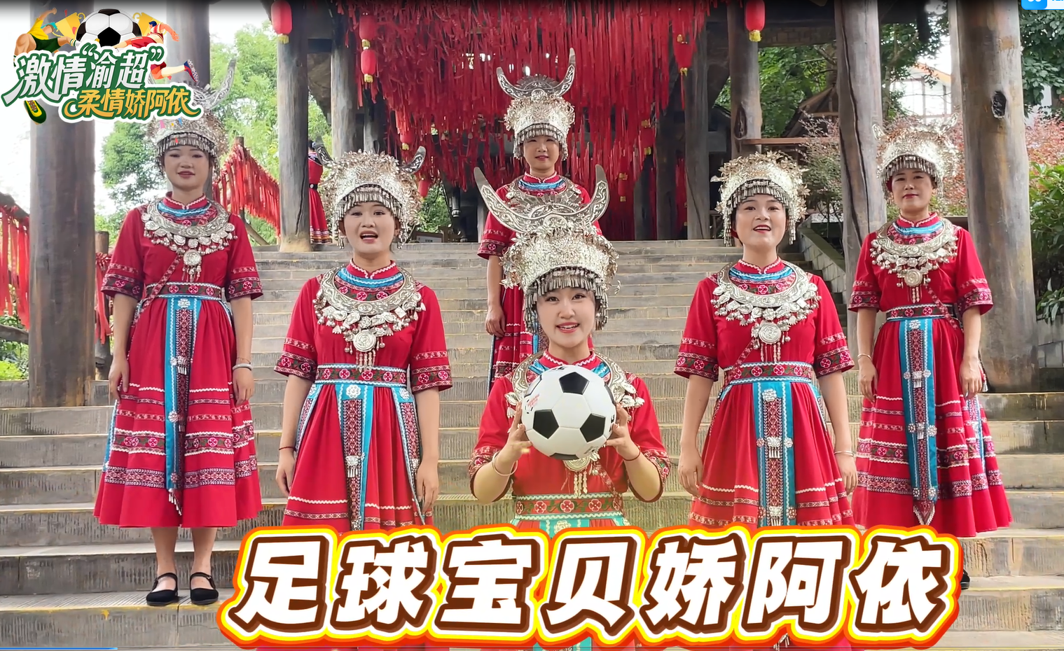 足球宝贝娇阿依，银饰舞动赛渝超✨娇阿依助力渝超！每一脚都超热血#渝超#渝超联赛#阿依河景区#足球#娇阿依