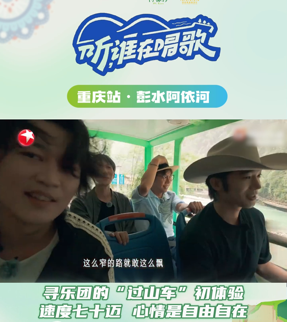 跟着寻乐团走进阿依河|寻乐团的“过山车”初体验，速度七十迈，心情是自由自在！#听谁在唱歌#阿依河景区#于适#胡海泉#白举纲