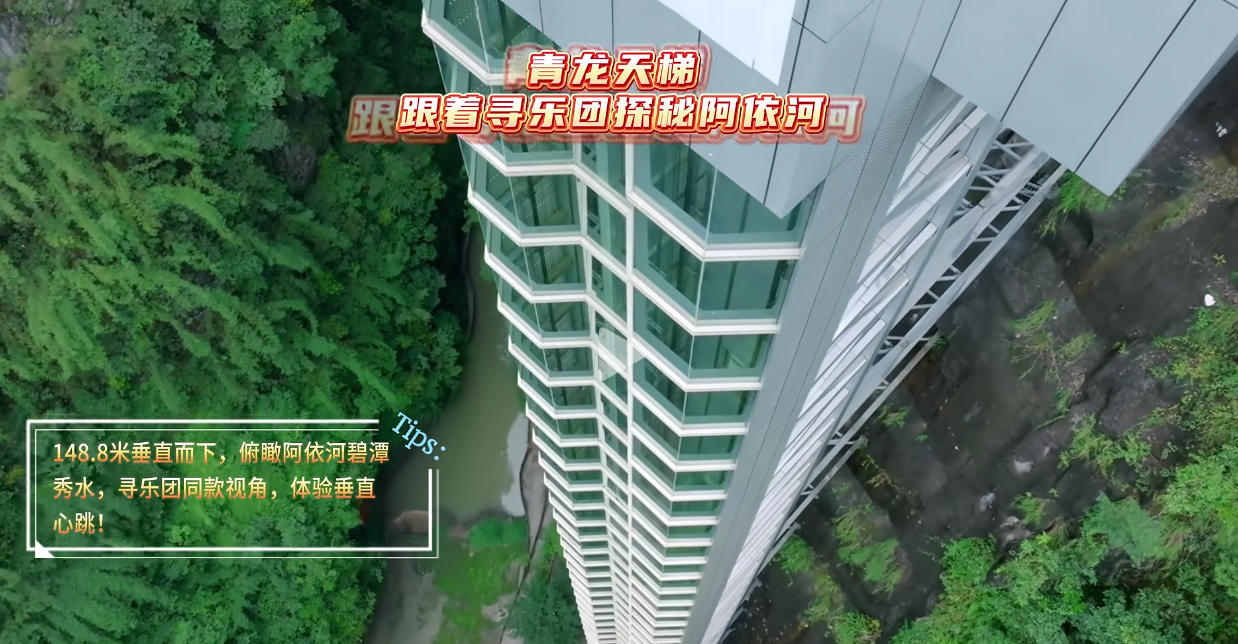 跟着寻乐团探秘阿依河——148.8米垂直而下，俯瞰阿依河碧潭秀水，寻乐团同款视角，体验垂直心跳！#听谁在唱歌#阿依河景区#于适#娇阿依