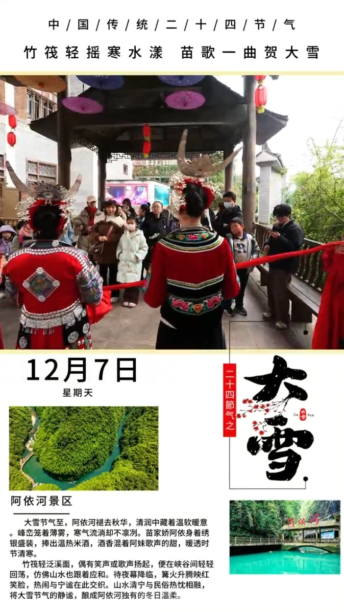 大雪：大雪丨山河渐寒，碧水长流，绿意未褪，苗歌依旧，阿依河等一场与你的邂逅。#大雪节气#阿依河景区