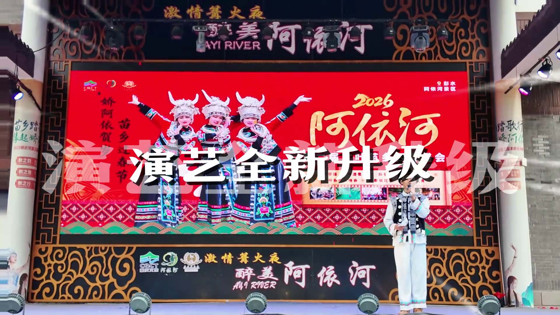 阿依河｜娇阿依艺术团焕新登场，精彩没有上限！#阿依河#娇阿依