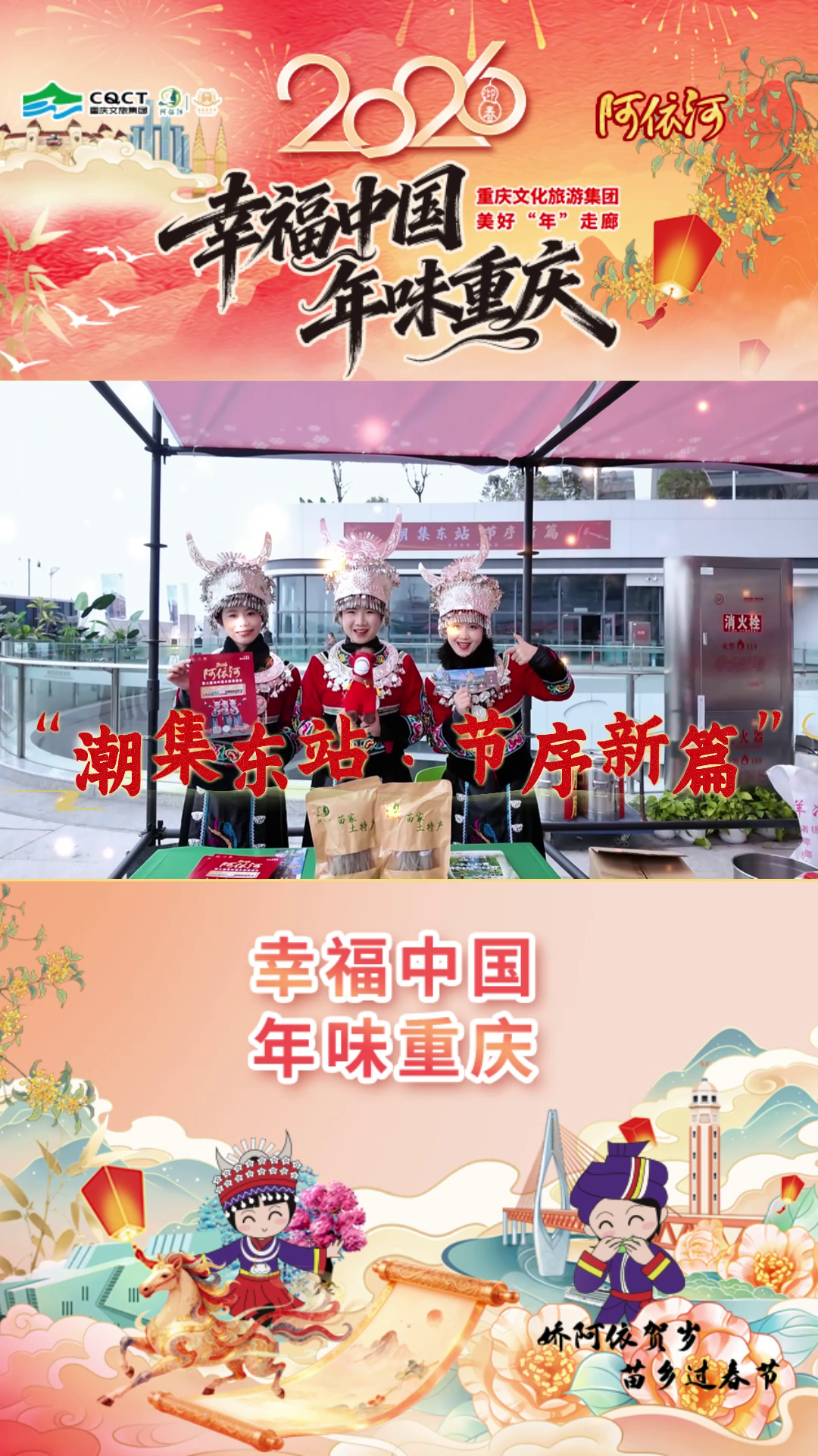 幸福中国·年味重庆｜娇阿依亮相“潮集东站·节序新篇”重庆东站，我们在阿依河等你#阿依河#娇阿依#幸福中国·年味重庆