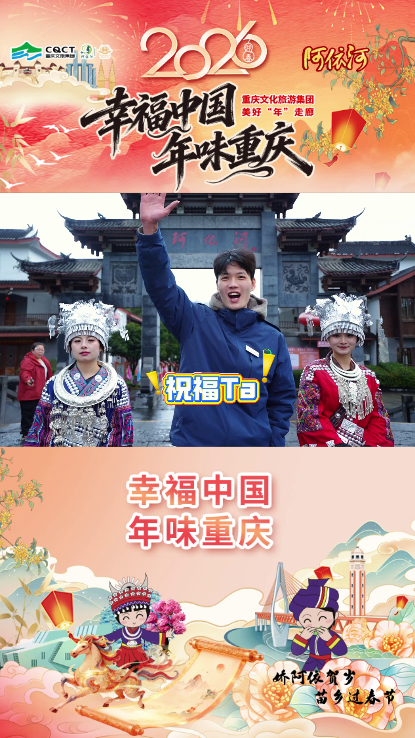 幸福中国·年味重庆｜ 娇阿依祝您策马赴春光，岁岁皆安康 #阿依河#娇阿依#幸福中国·年味重庆#娇阿依贺岁苗乡过春节