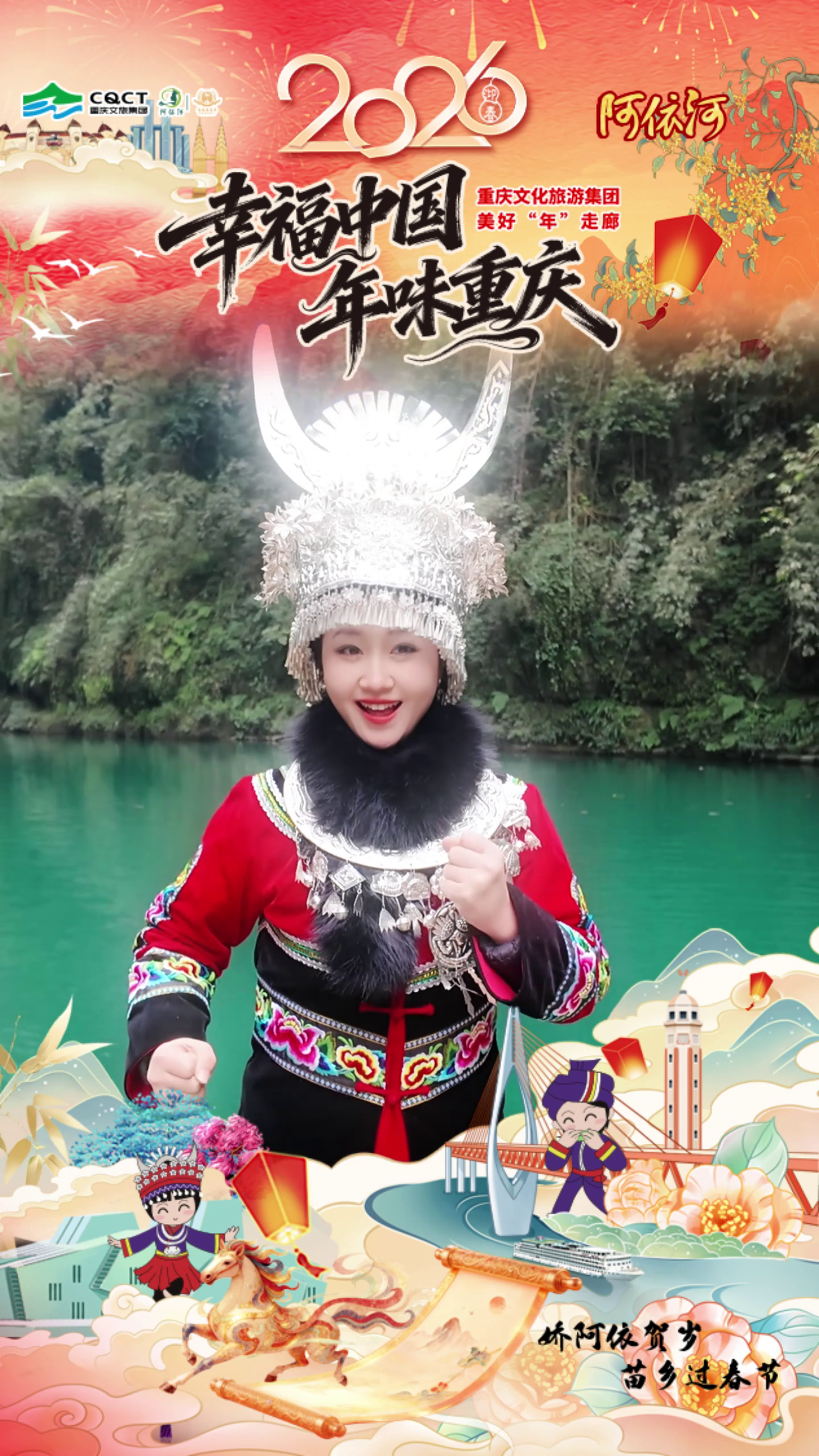 幸福中国·年味重庆｜阿依河的碧水，映着娇阿依的裙摆；新春的祝福，藏在悠扬的舞步里#阿依河#娇阿依#幸福中国·年味重庆#娇阿依贺岁苗乡过春节