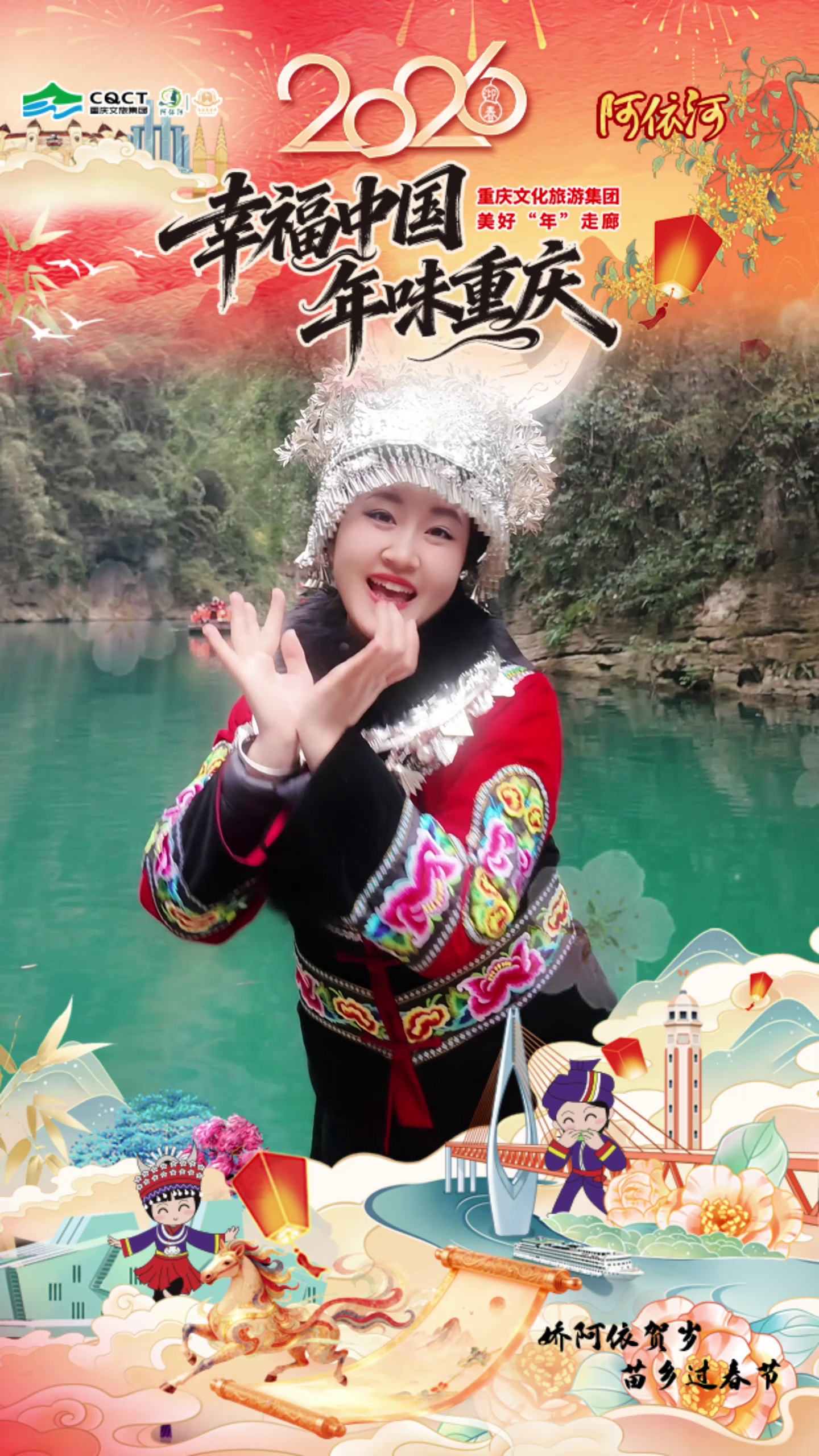 幸福中国·年味重庆｜来阿依河，看娇阿依起舞迎新春#阿依河#娇阿依#幸福中国·年味重庆#娇阿依贺岁苗乡过春节