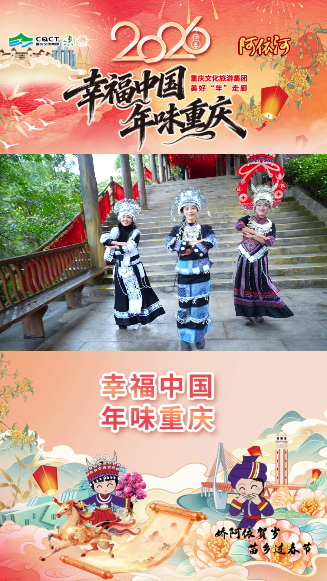 幸福中国·年味重庆｜山水迎新岁，苗乡送安康#阿依河#娇阿依#幸福中国·年味重庆#娇阿依贺岁苗乡过春节